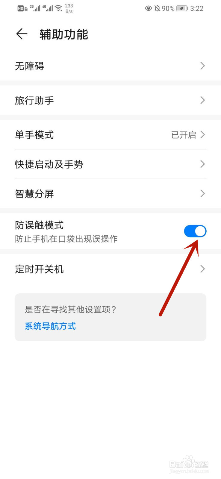 华为手机如何关闭防误触模式