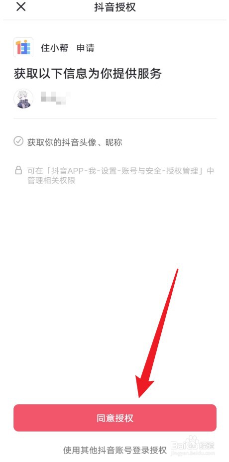 住小帮如何绑定抖音账号