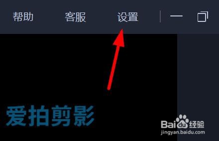 爱拍剪影如何设置播放/暂停快捷键