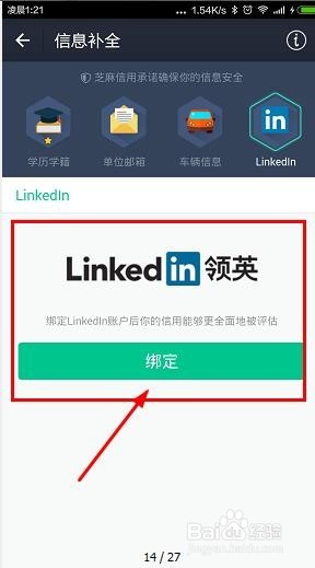 芝麻信用积分怎么绑定linked in领英账户