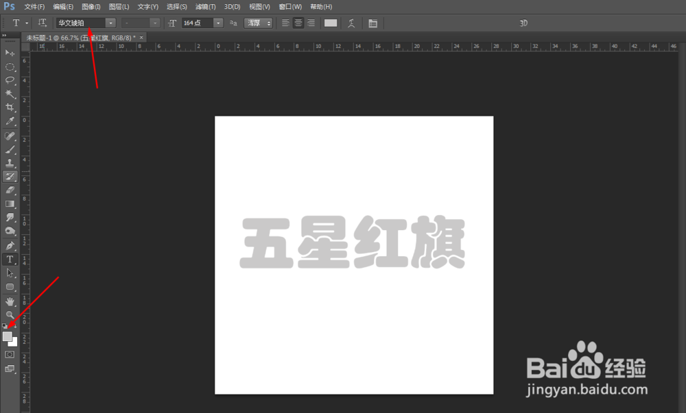 Photoshop制作五星红旗文字