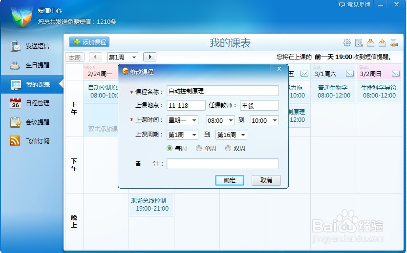 如何利用飞信课程表功能，免费短信提醒课程
