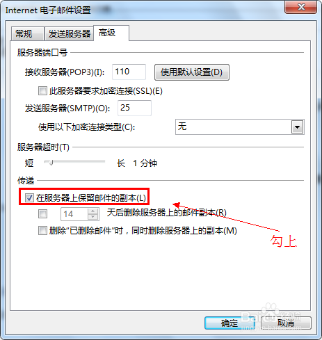 outlook 2013邮件在服务器保留副本