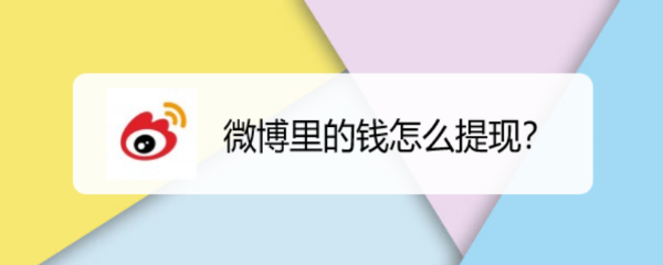 微博里的钱怎么提现