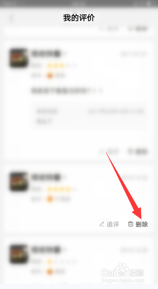 美团外卖如何删除自己的评价