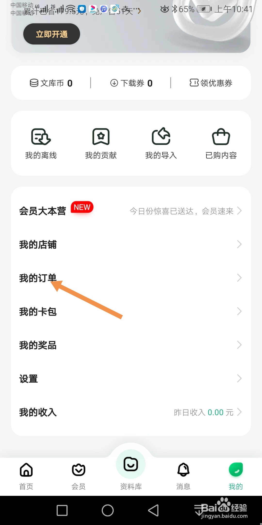 手机百度文库如何查看订单