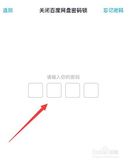 百度网盘APP如何关闭锁屏码？