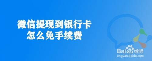 微信提现到银行卡怎么免手续费