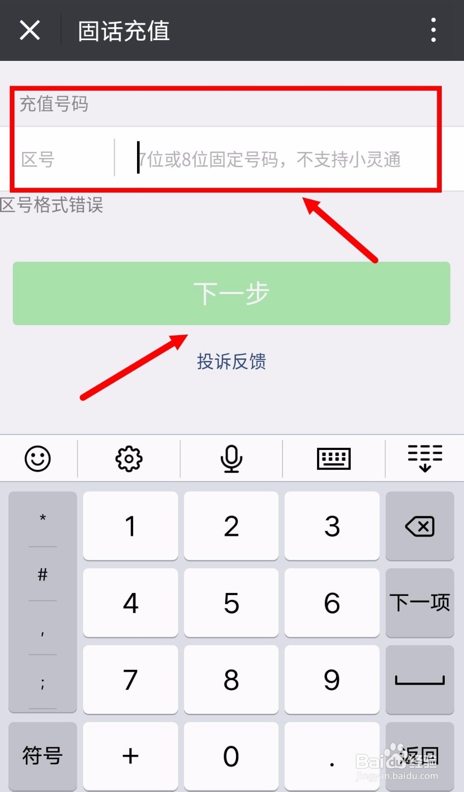 怎么用微信给固定电话充话费