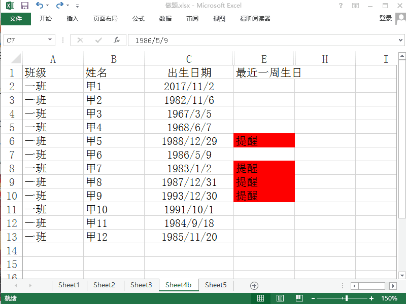 Excel 2013如何用红色标记出一个星期内生日的人