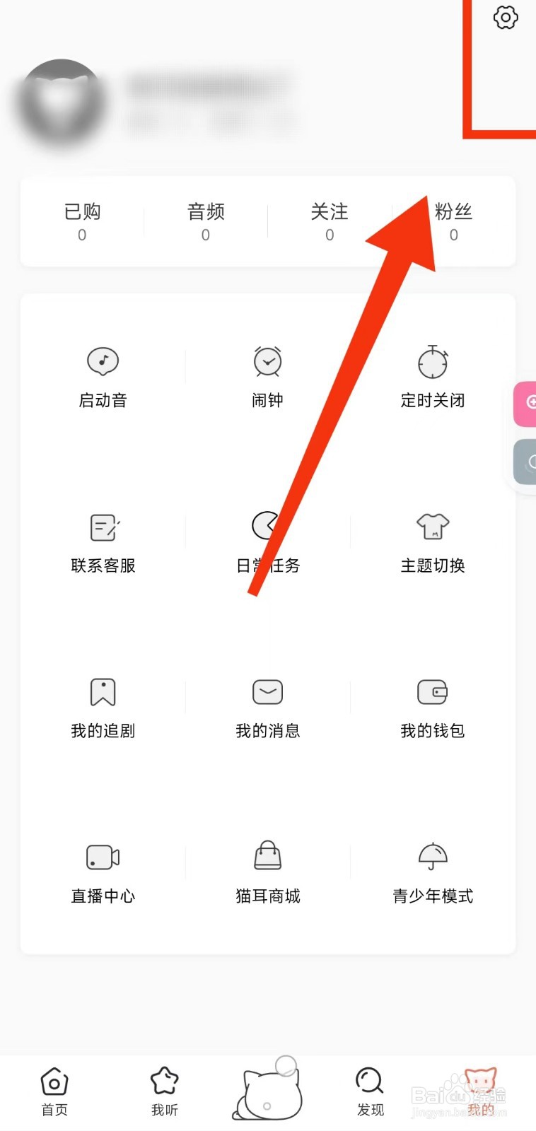 怎样关闭猫耳FM的“推动开关”