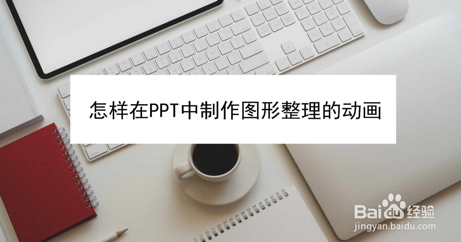 <b>怎样在PPT中制作图形整理的动画</b>