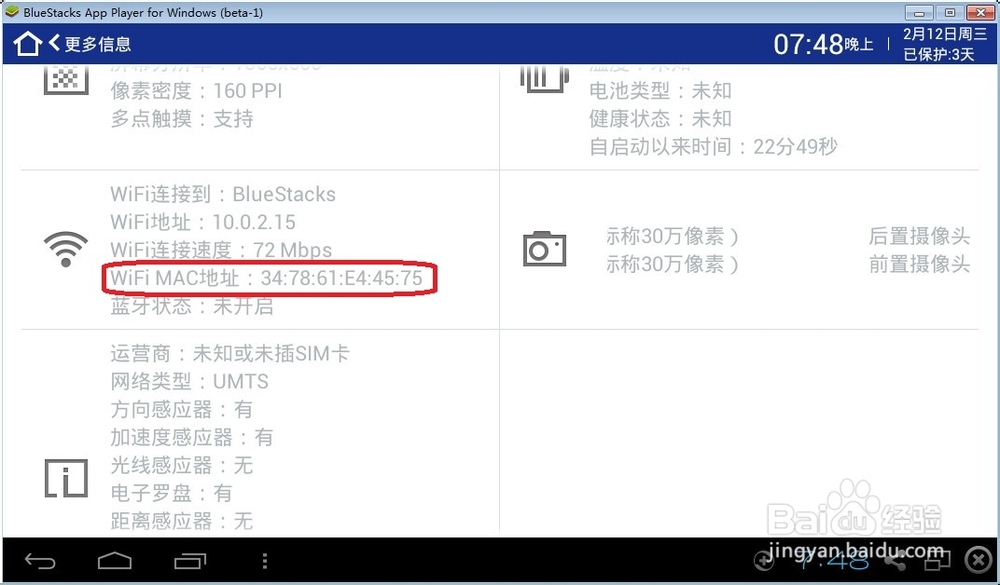 安卓模拟器bluestacks修改MAC地址教程
