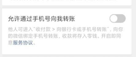 微信如何开启“允许通过手机号向我转账”功能