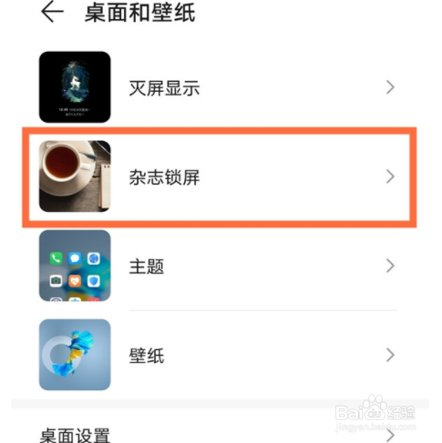华为nova8杂志锁屏如何取消