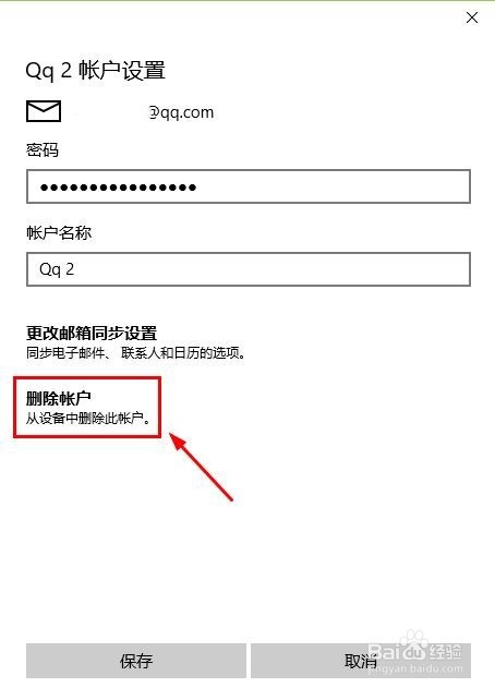 Win10邮件应用中怎么删除邮箱账户
