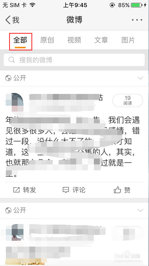 手机微博如何删除自己发的微博