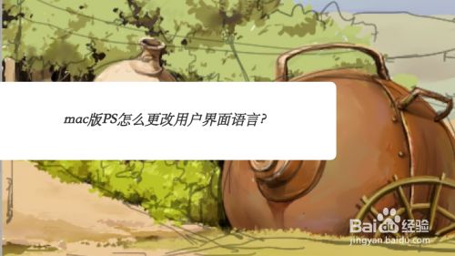 mac版PS怎么更改用户界面语言
