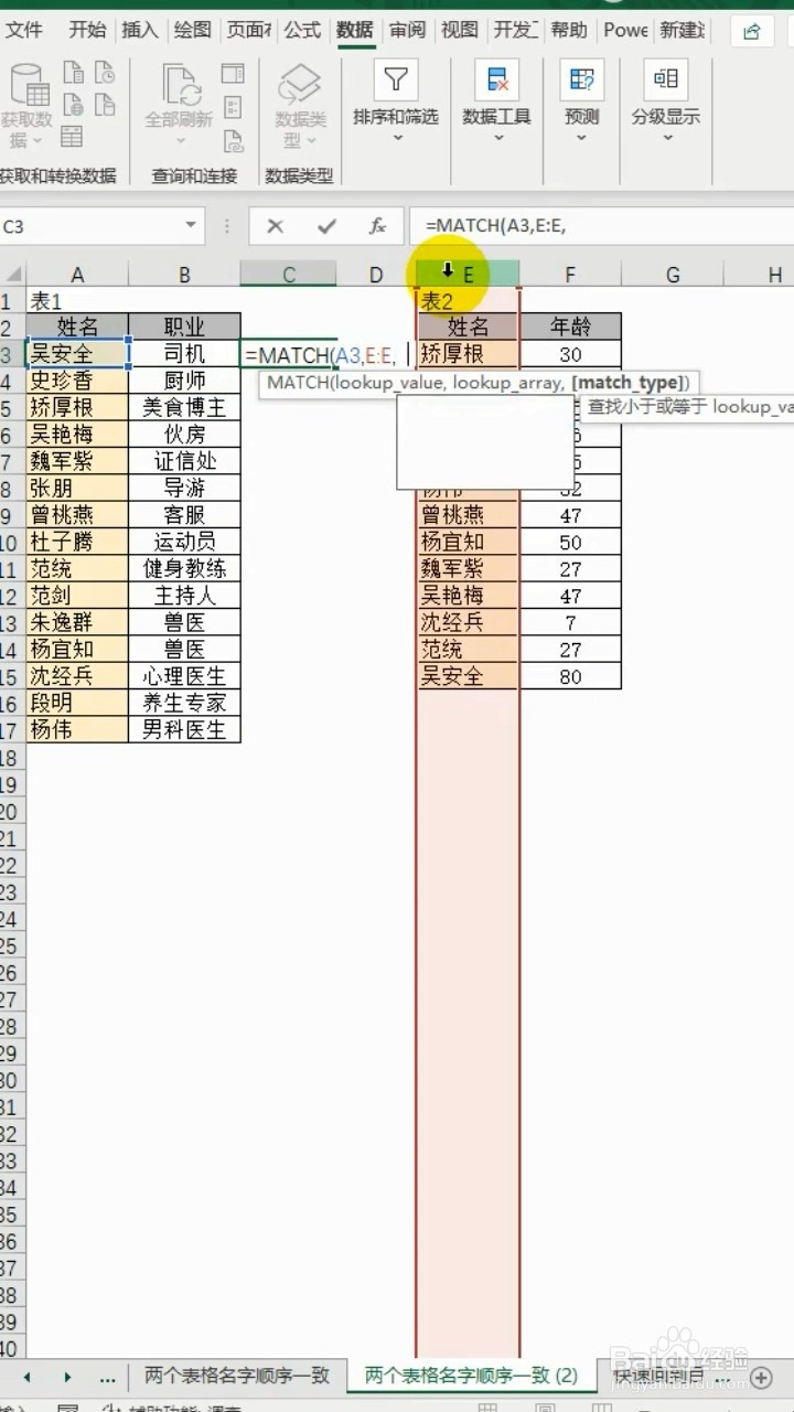 如何利用Excel让两个表格名字顺序一致