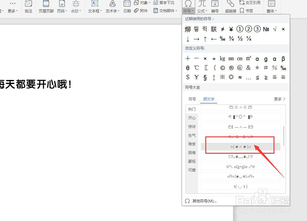 WPS文档如何插入颜文字