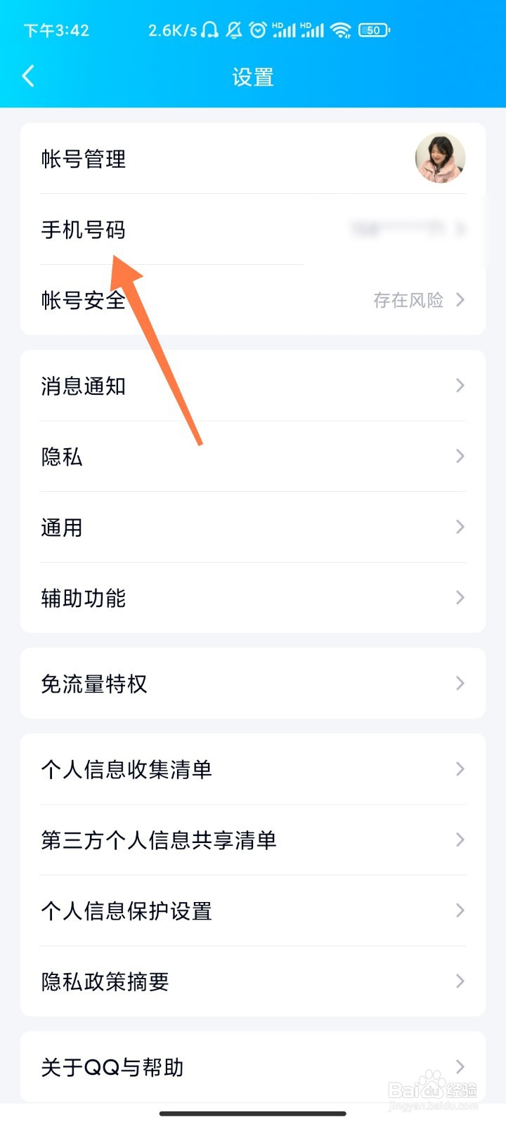 QQ如何开启可以通过手机号登录