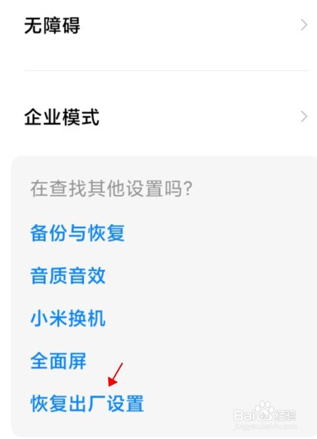 小米手机怎么恢复出厂设置