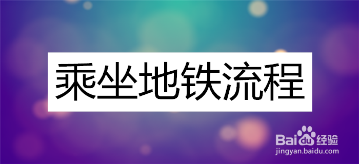 乘坐地铁流程