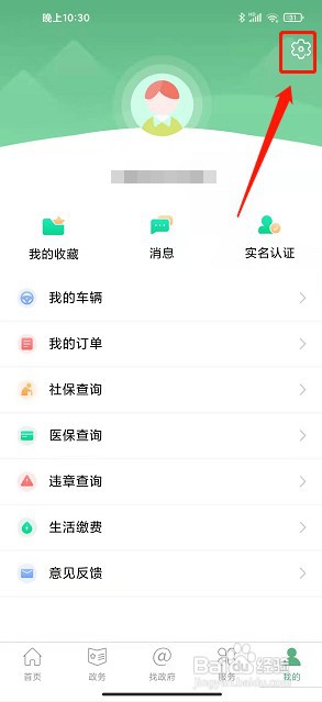 智慧汉台app如何禁止接收新消息推送