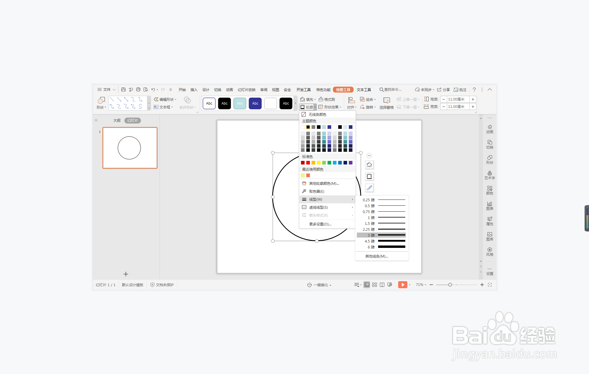 wps演示中如何制作圆形边框型封面