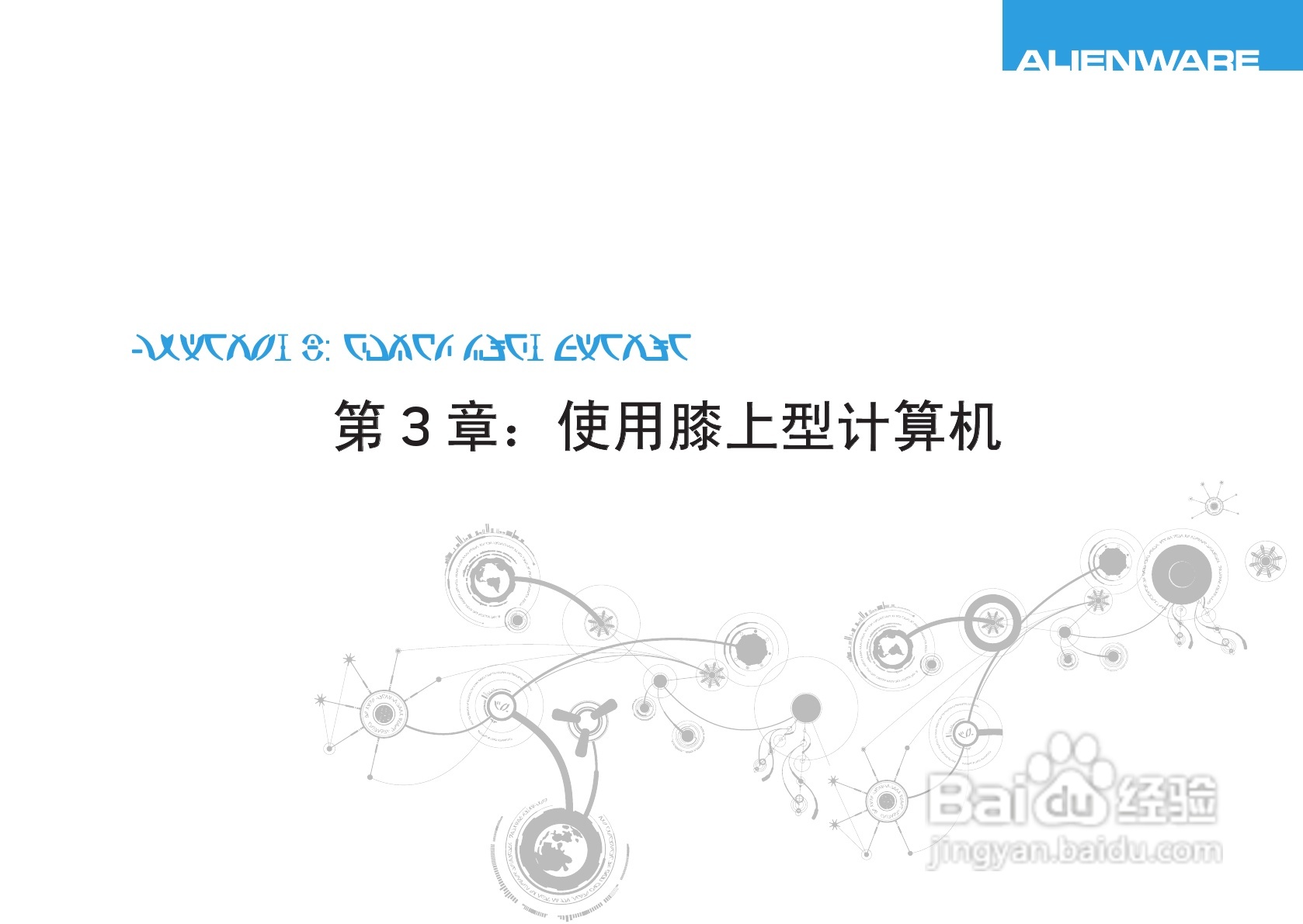 Alienware M17xR3笔记本电脑说明书:[5]