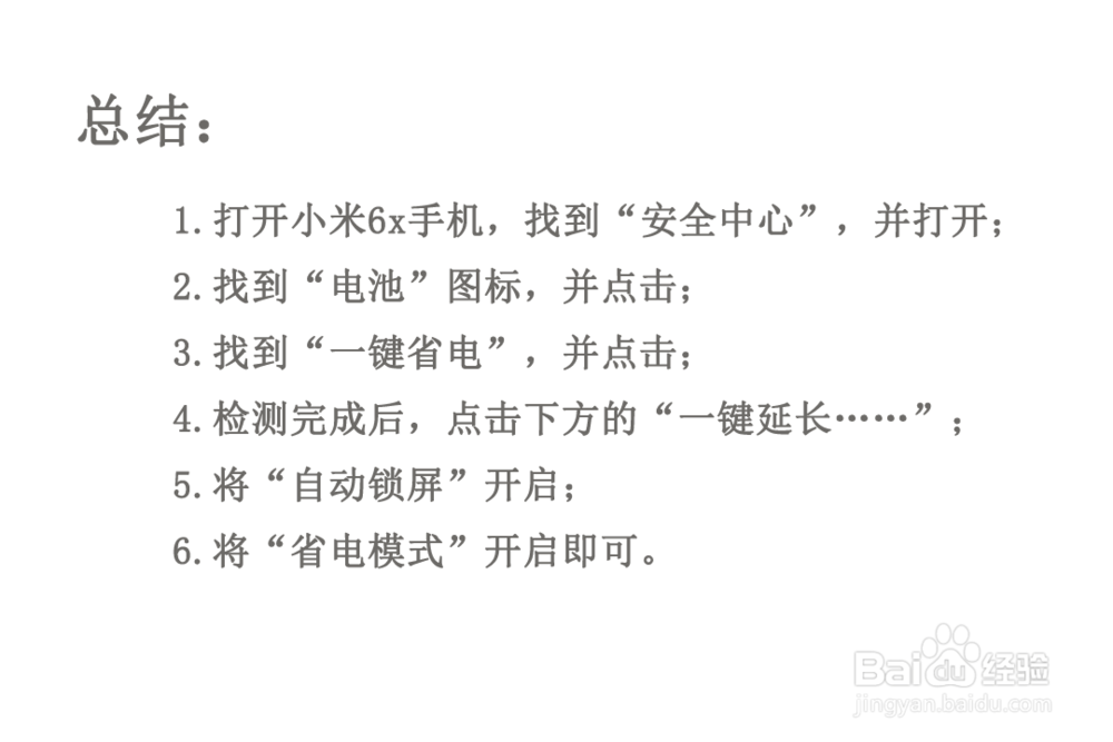 小米6x耗电快怎么解决