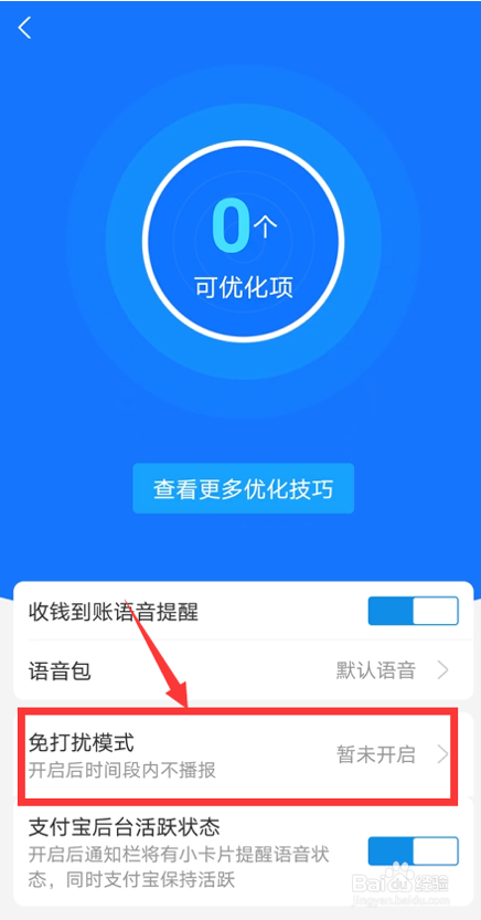 支付宝如何设置语音免打扰