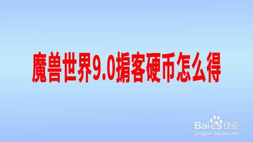 0掮客硬幣怎麼得