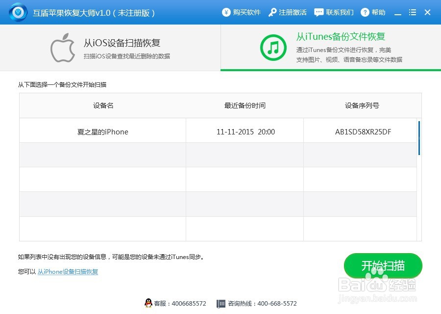 如何利用iTunes恢复苹果短信