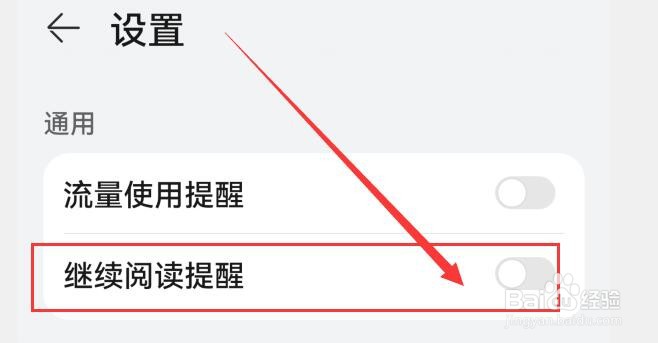 怎样关闭华为阅读继续阅读提醒