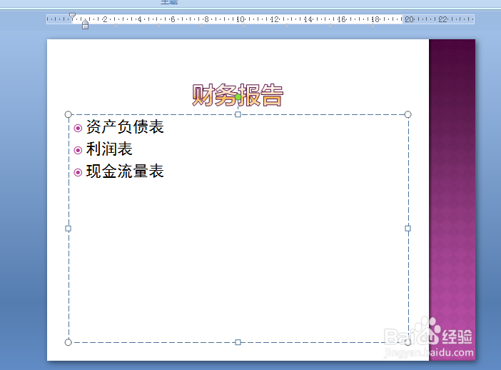 PPT中如何更改设置页面的字体