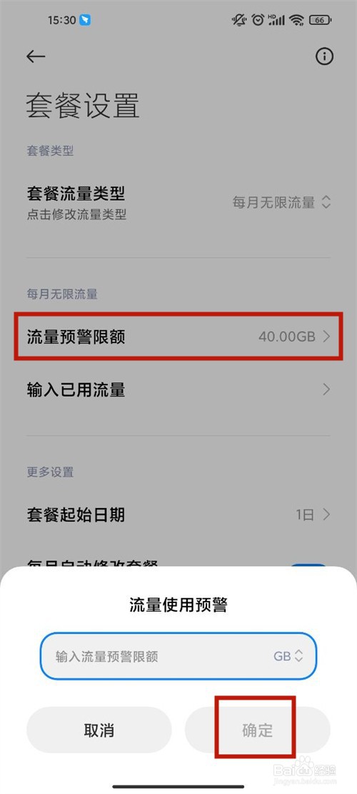 红米手机流量使用预警在哪设置