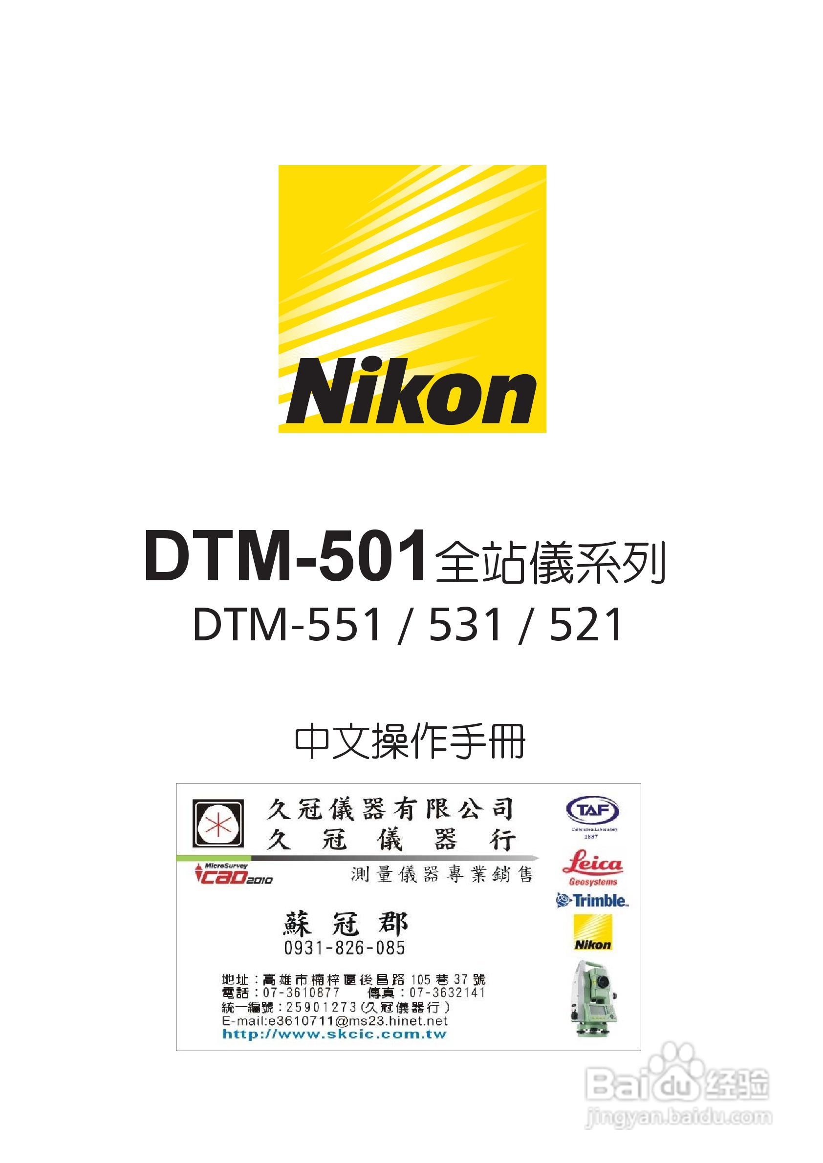 尼康DTM-501、521、531、551 系列全站仪使用手册:[1]