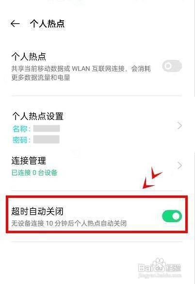opporeno6如何把个人热点设置成自动关闭