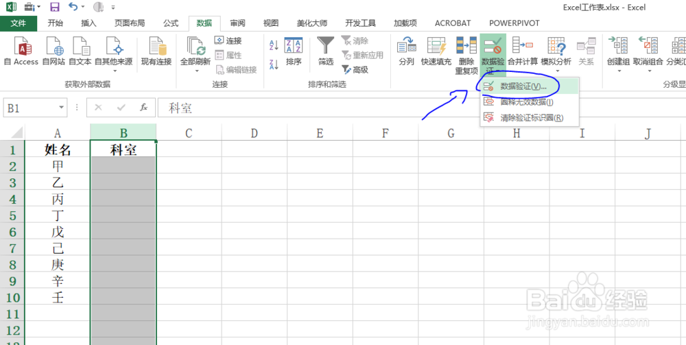 Excel使用数据验证选择输入所属科室技巧!