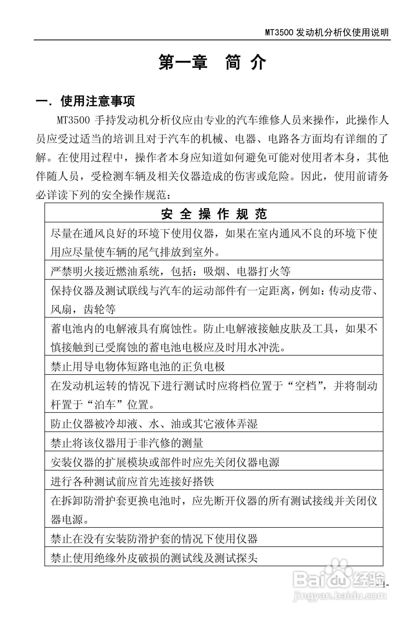 MT3500发动机分析仪使用说明书:[1]
