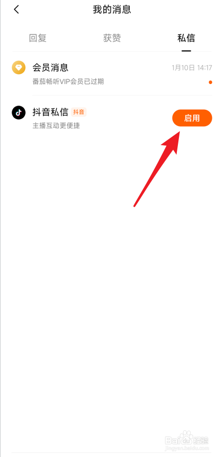 番茄畅听怎么启用抖音私信