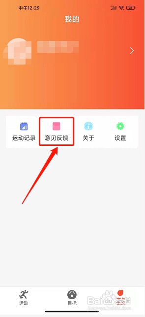 爱上运动app如何提交意见反馈