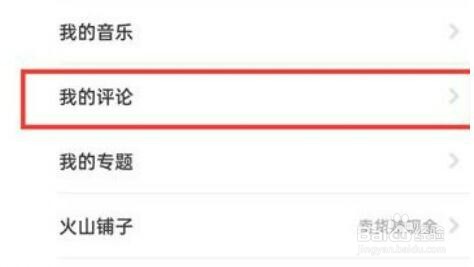 抖音火山版怎么删除自己的评论