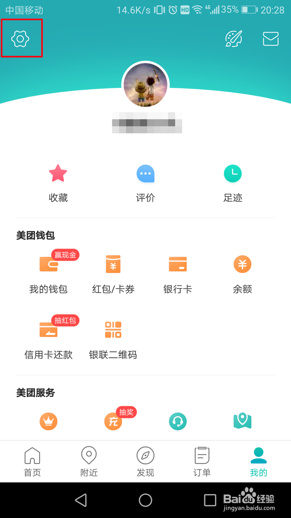 美团怎么绑定自己的微信号