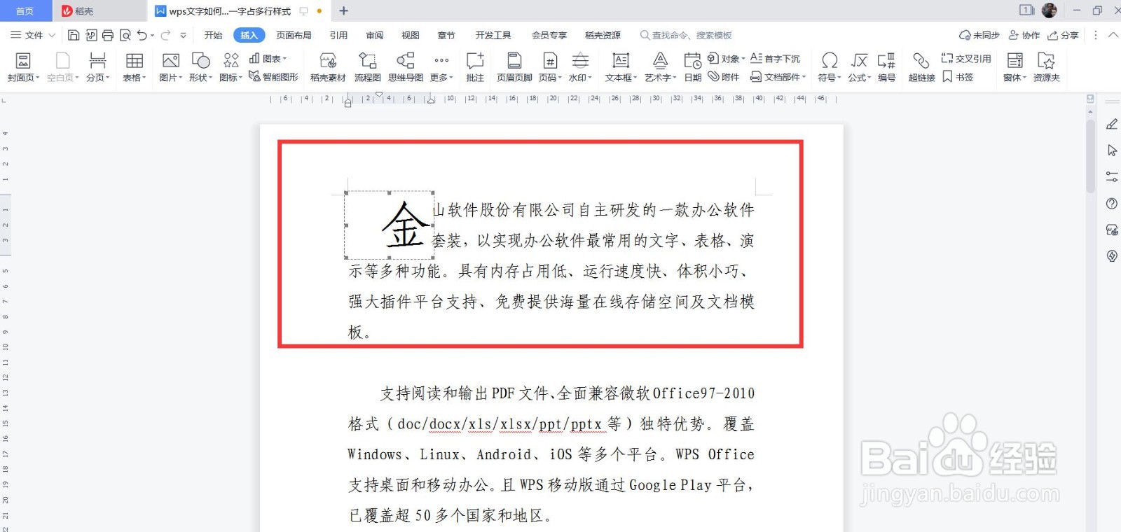 wps文字如何设置一字占多行样式