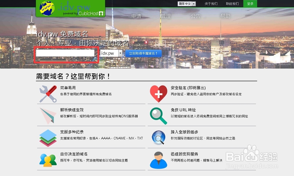 IDV.PW免费域名申请使用方法
