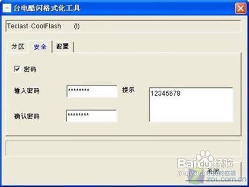 台电酷闪加密大师
