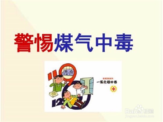 <b>冬季如何预防室内煤气中毒</b>