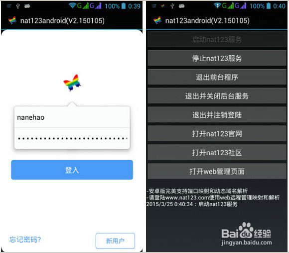 安卓android下安装使用nat123